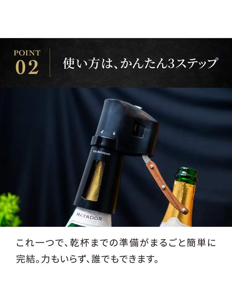 POINT02 使い方は、かんたん3ステップ。これ一つで、乾杯までの準備がまるごと簡単に完結