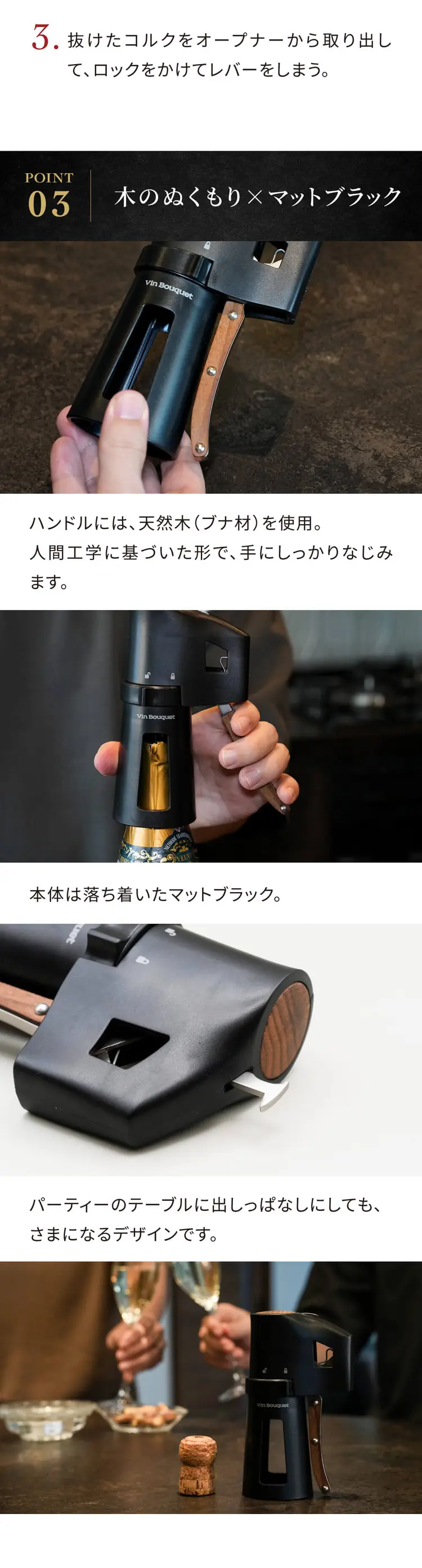 3. 抜けたコルクを取り出し、ロックをかけてレバーをしまう。POINT03 木のぬくもり×マットブラック。POINT04 ロック機能で、しまうときも安心